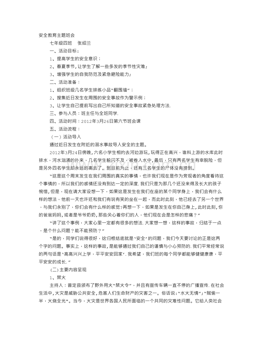 安全教育主题班会课教案.doc_第1页