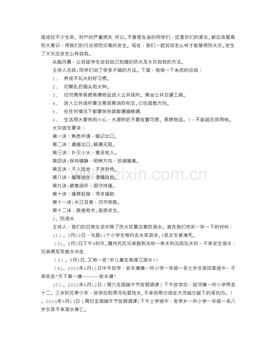 安全教育主题班会课教案.doc_第2页