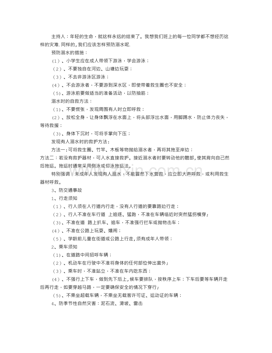 安全教育主题班会课教案.doc_第3页