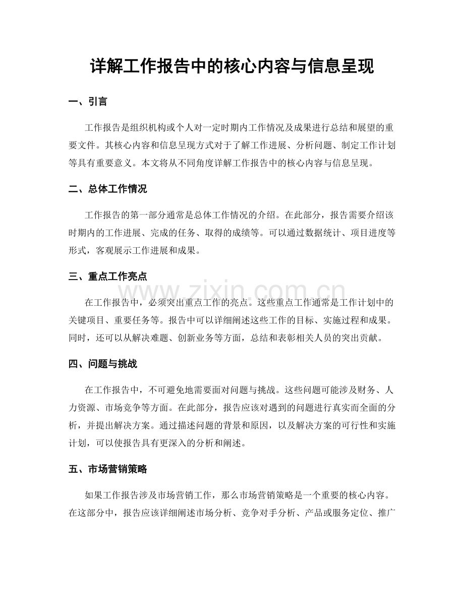 详解工作报告中的核心内容与信息呈现.docx_第1页