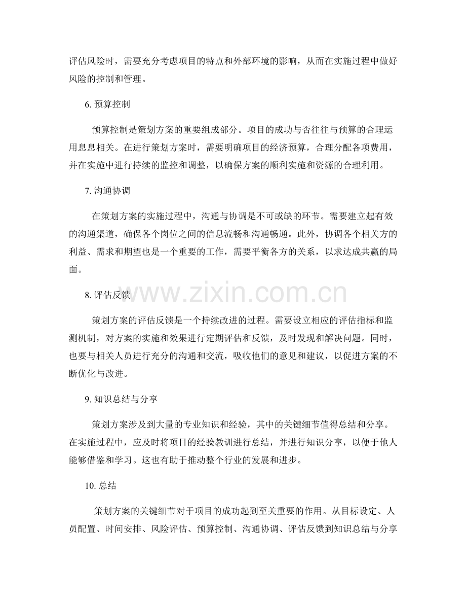 策划方案的关键细节梳理.docx_第2页