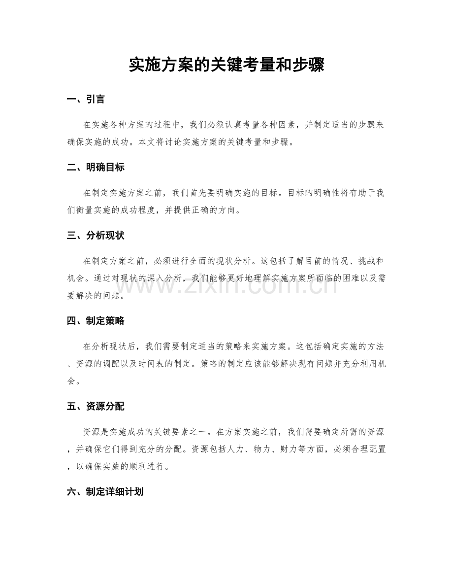 实施方案的关键考量和步骤.docx_第1页