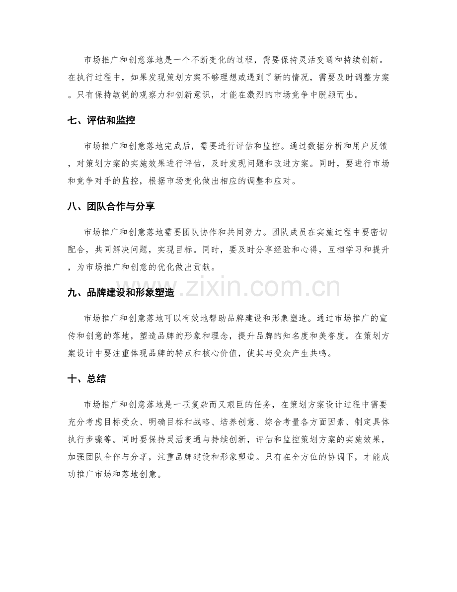 策划方案设计的市场推广和创意落地.docx_第2页