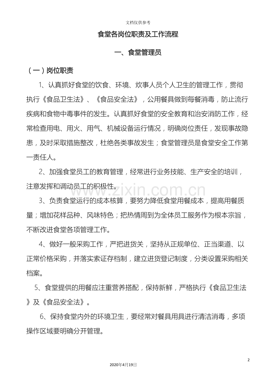 公司食堂各岗位职责及工作流程.docx_第2页