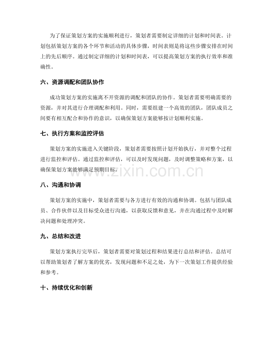 成功策划方案的构建模式探秘.docx_第2页