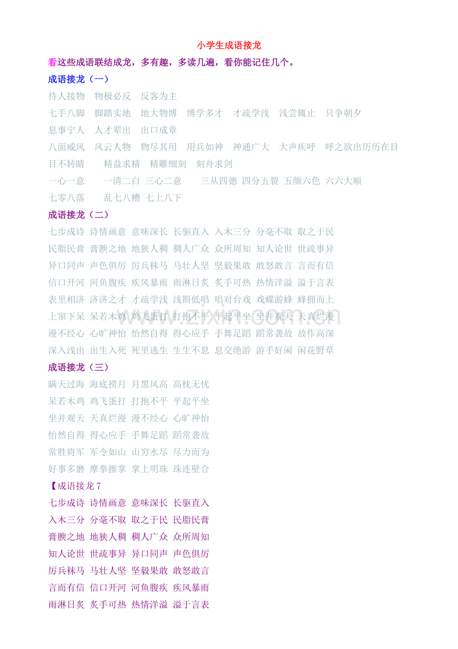 小学生成语接龙整理大全.doc_第1页