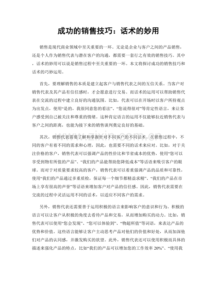 成功的销售技巧：话术的妙用.docx_第1页