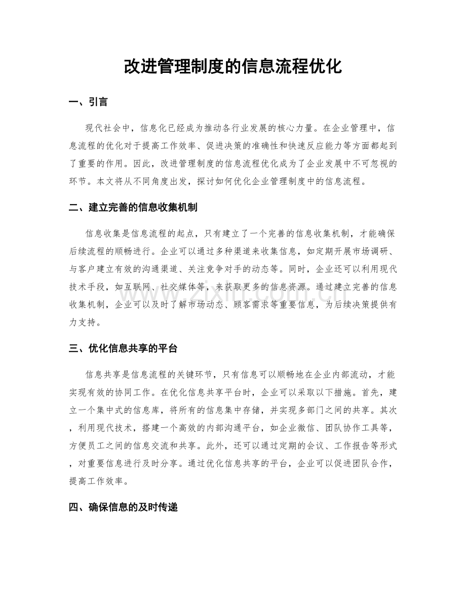 改进管理制度的信息流程优化.docx_第1页