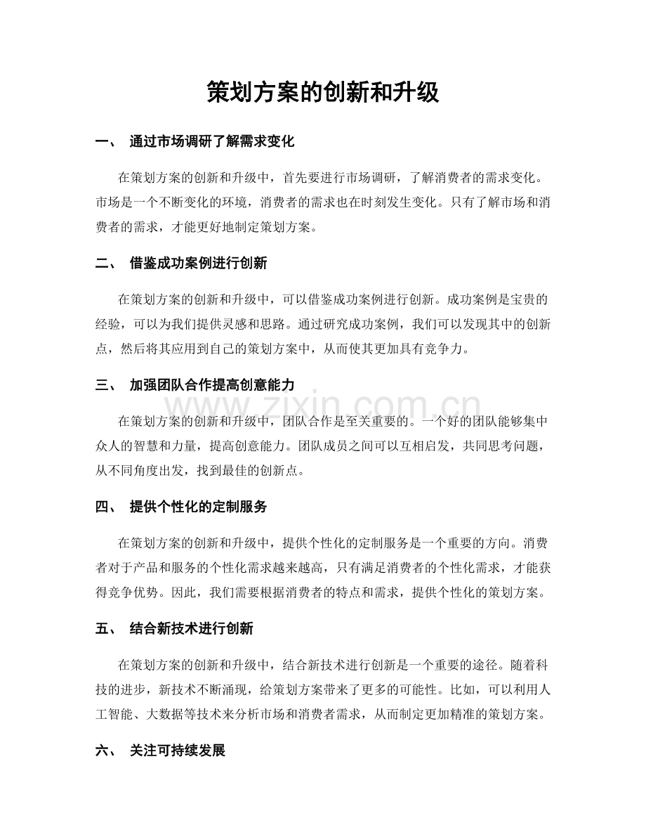 策划方案的创新和升级.docx_第1页