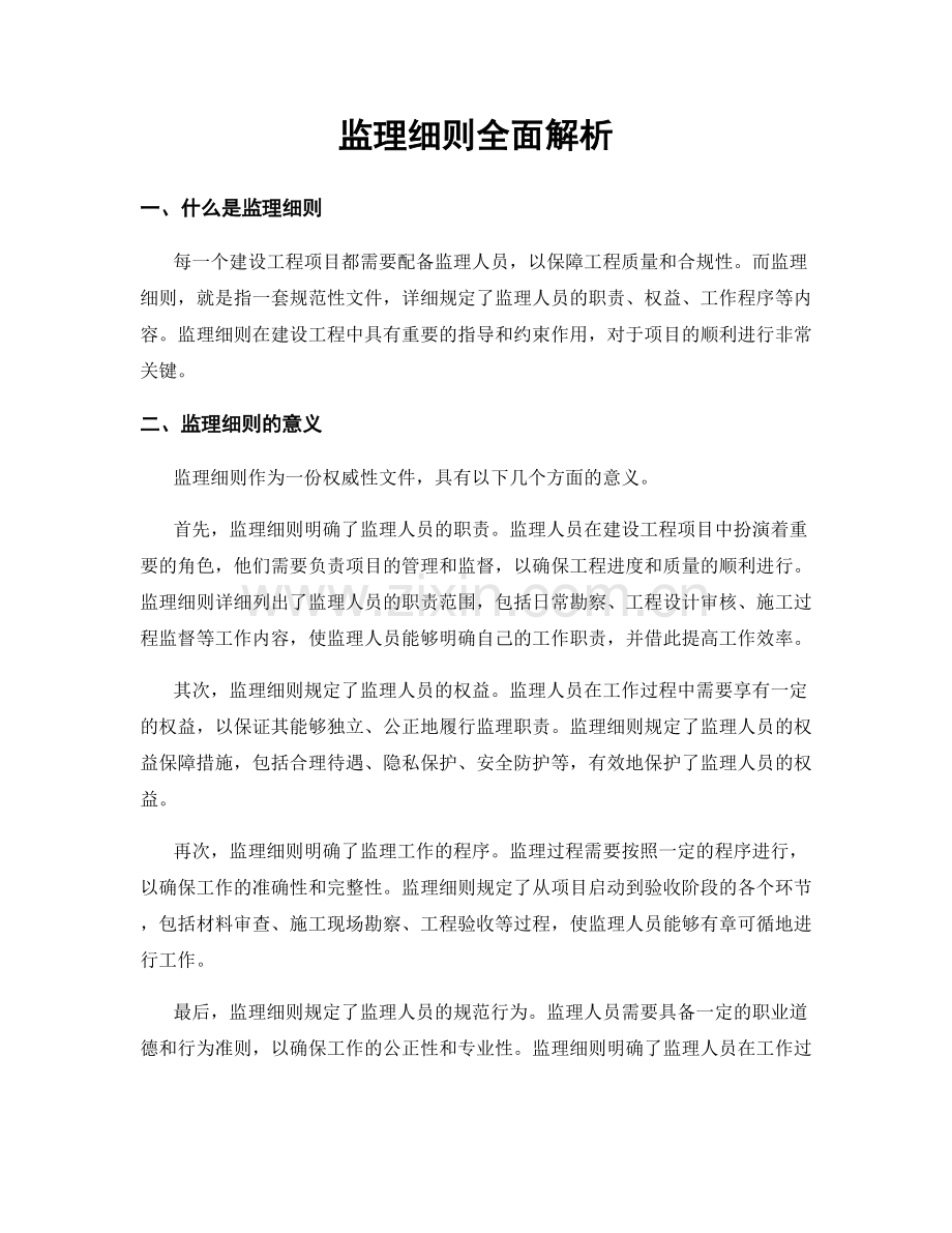 监理细则全面解析.docx_第1页