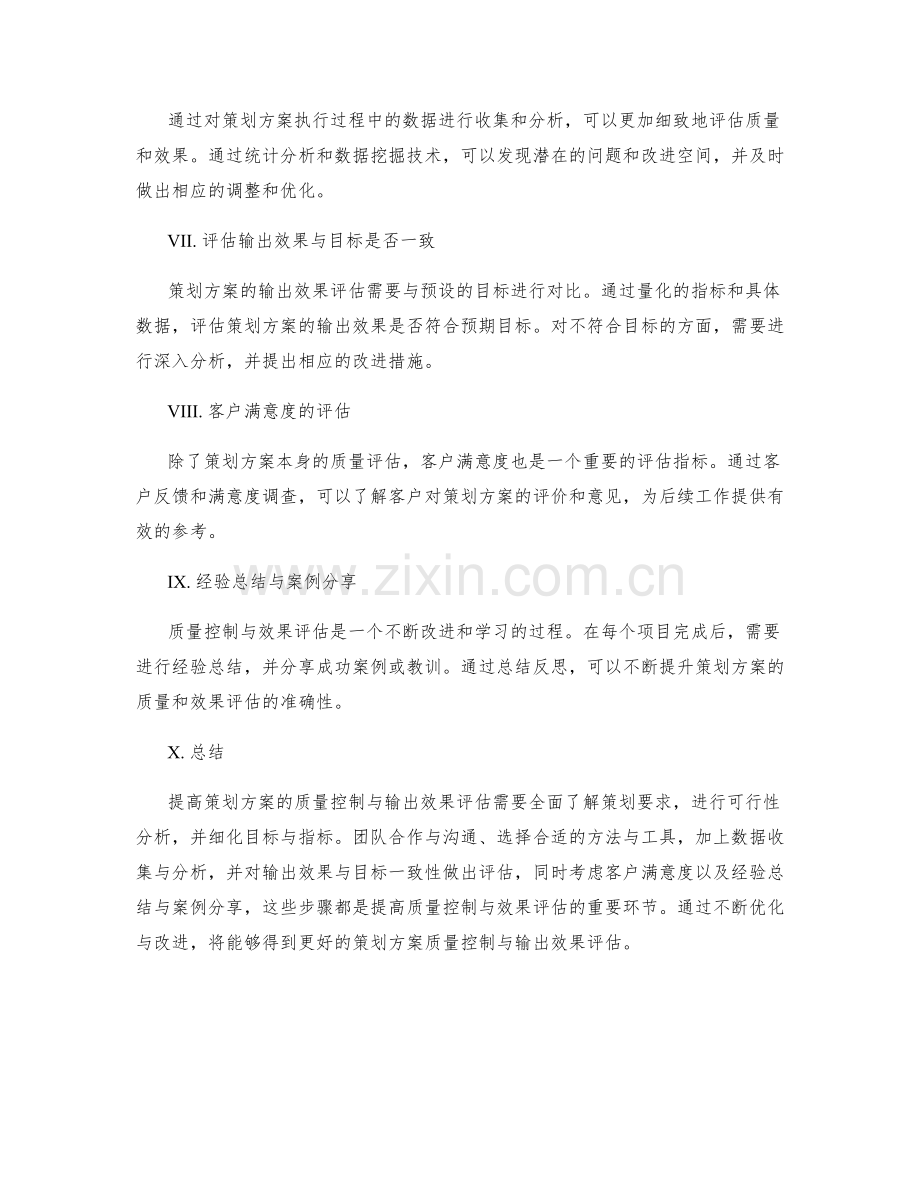 策划方案的质量控制与输出效果评估.docx_第2页