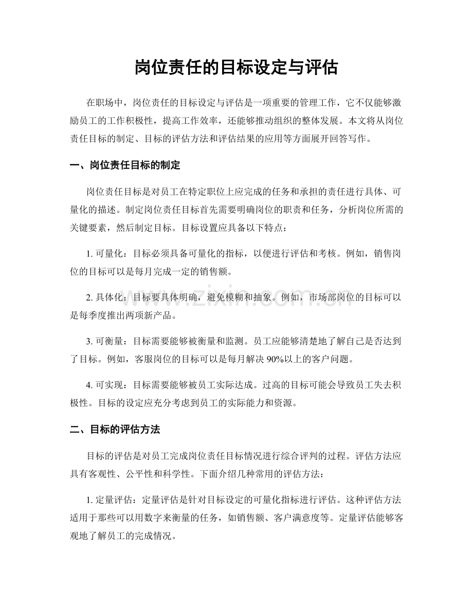 岗位责任的目标设定与评估.docx_第1页