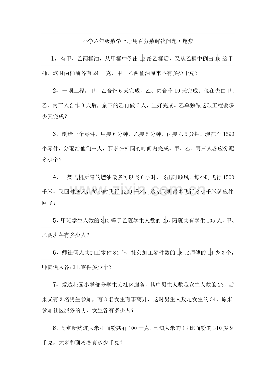 小学六年级数学上册用百分数解决问题习题集.doc_第1页