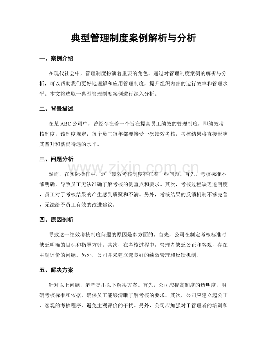 典型管理制度案例解析与分析.docx_第1页