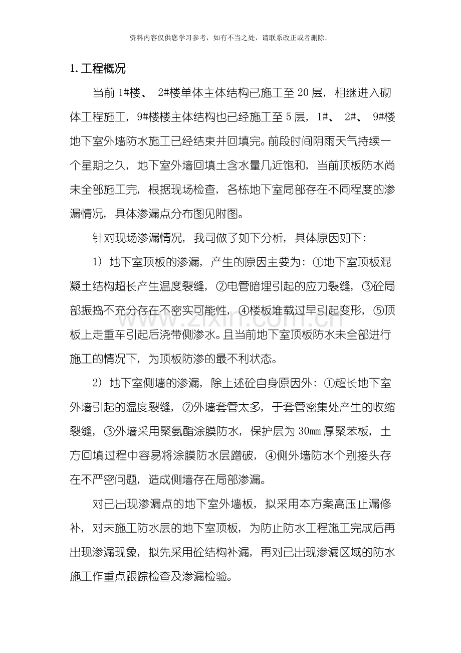 地下室结构渗漏修补方案样本.doc_第2页