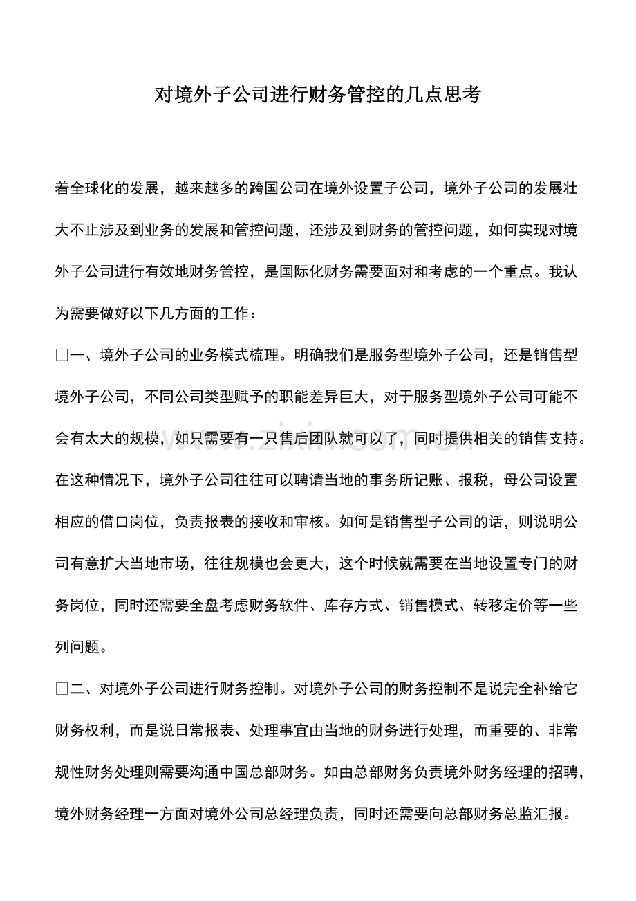 财务管理：对境外子公司进行财务管控的几点思考.pdf_第1页