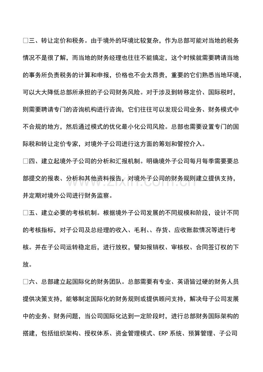 财务管理：对境外子公司进行财务管控的几点思考.pdf_第2页