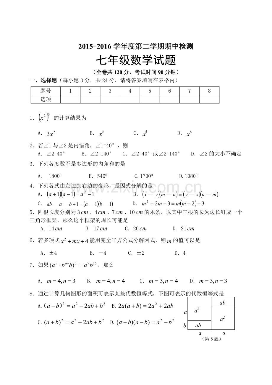 徐州市2015-2016学年七年级下期中考试数学试题含答案.doc_第1页