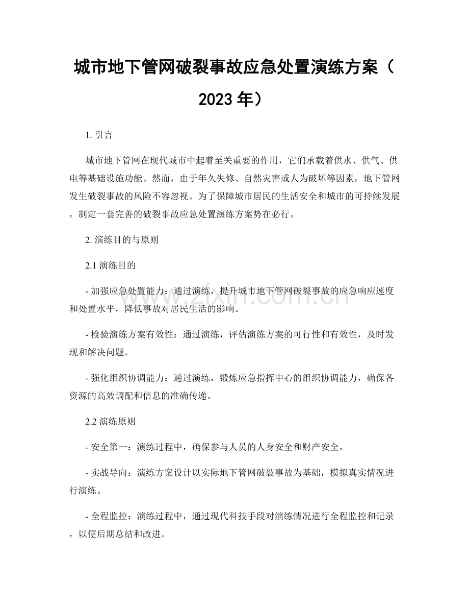 城市地下管网破裂事故应急处置演练方案（2023年）.docx_第1页