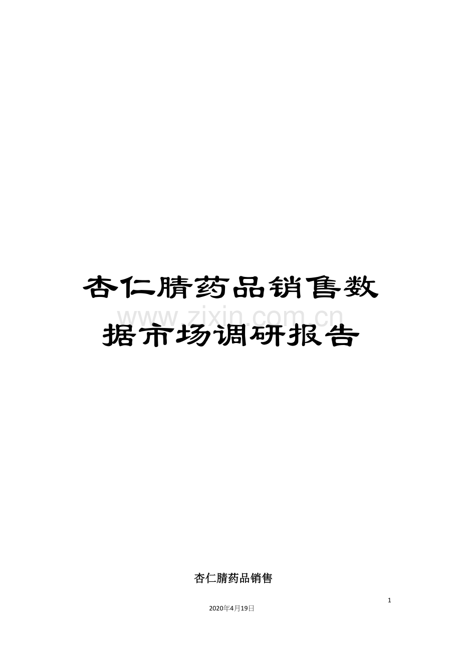 杏仁腈药品销售数据市场调研报告.docx_第1页