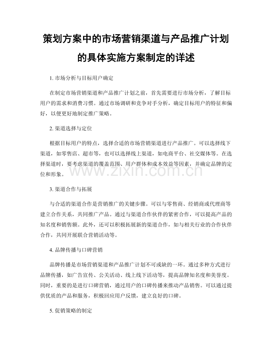 策划方案中的市场营销渠道与产品推广计划的具体实施方案制定的详述.docx_第1页