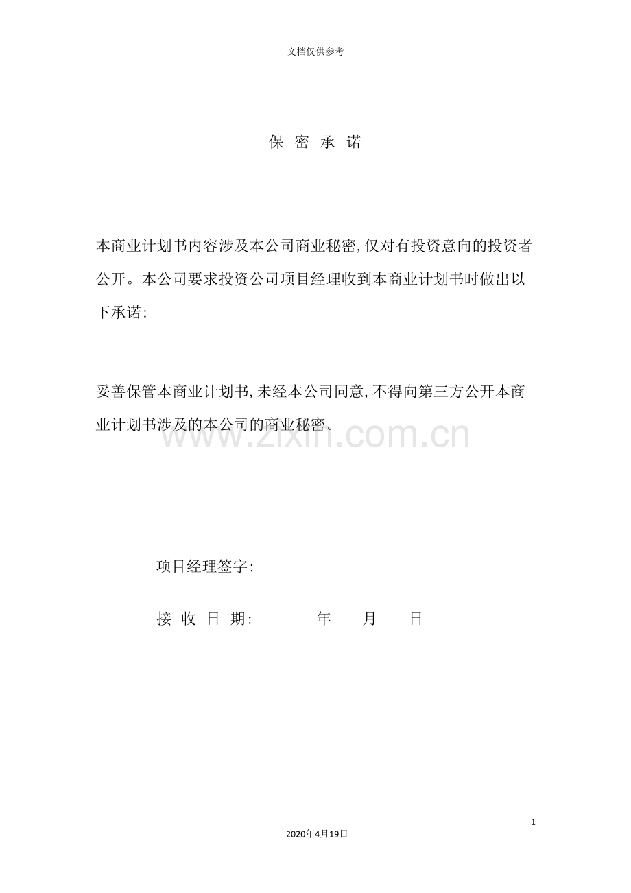 公司投资咨询部商业计划书.doc_第3页