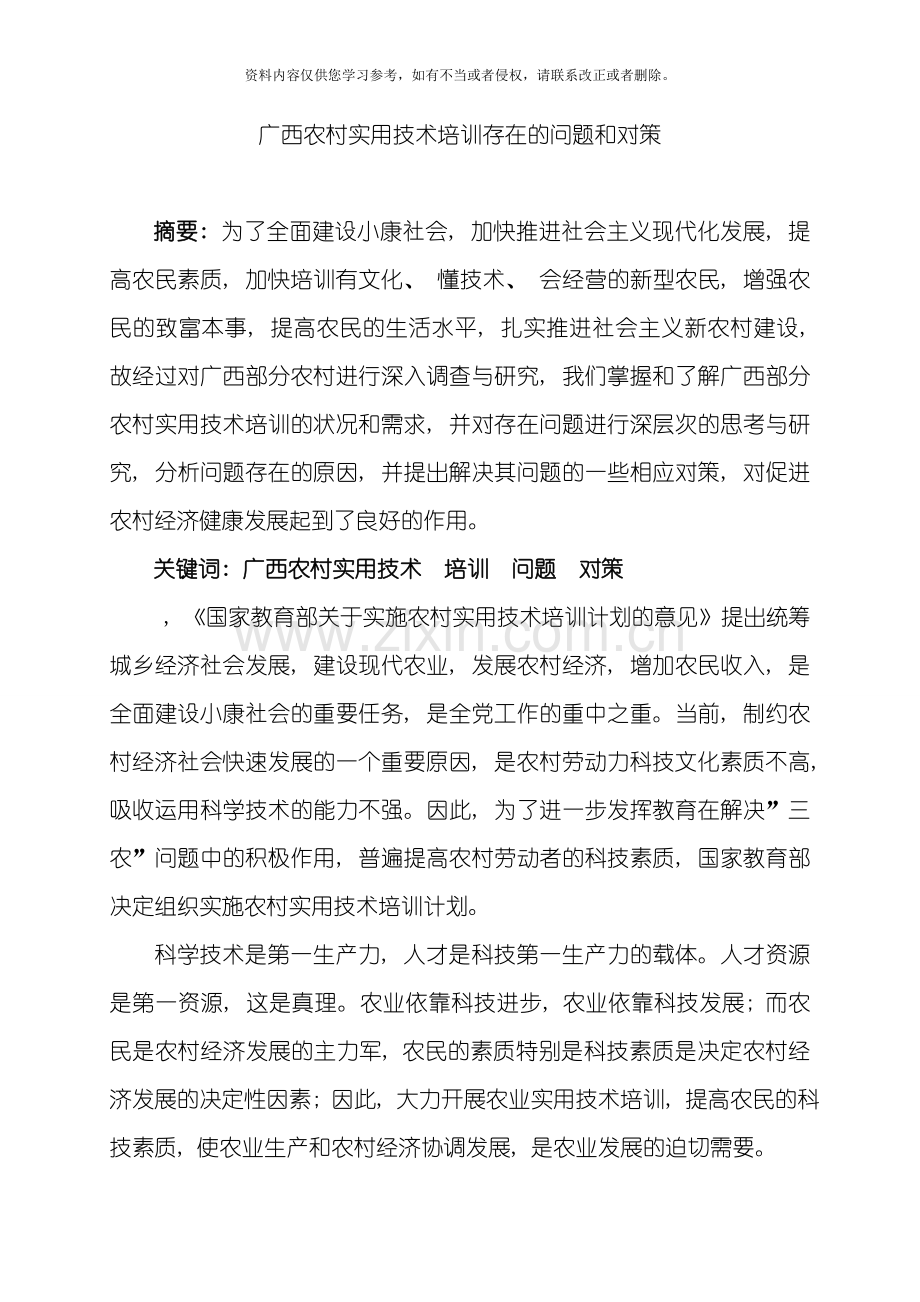 改后广西的农村实用技术培训存在的问题和对策模板.doc_第2页