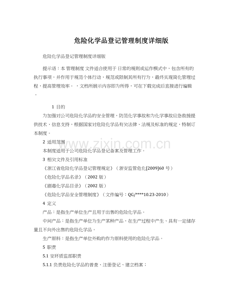 危险化学品登记管理制度.docx_第1页