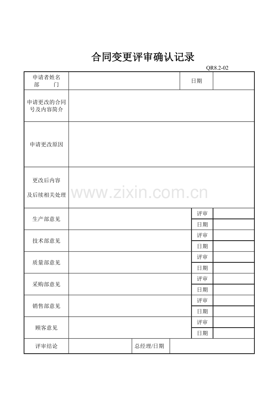 合同变更评审确认表.doc_第1页