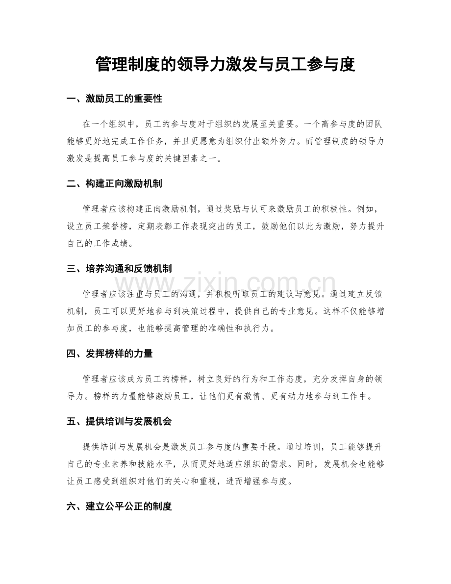 管理制度的领导力激发与员工参与度.docx_第1页