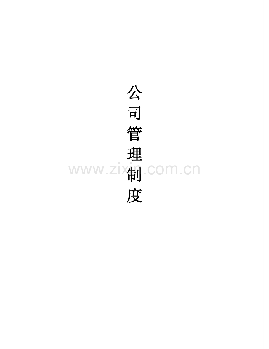 企业管理规章制度范本2.doc_第1页