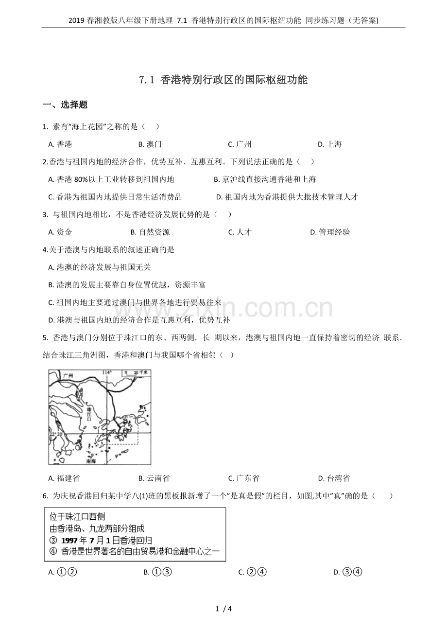 2019春湘教版八年级下册地理7.1香港特别行政区的国际枢纽功能同步练习题(无答案).doc_第1页