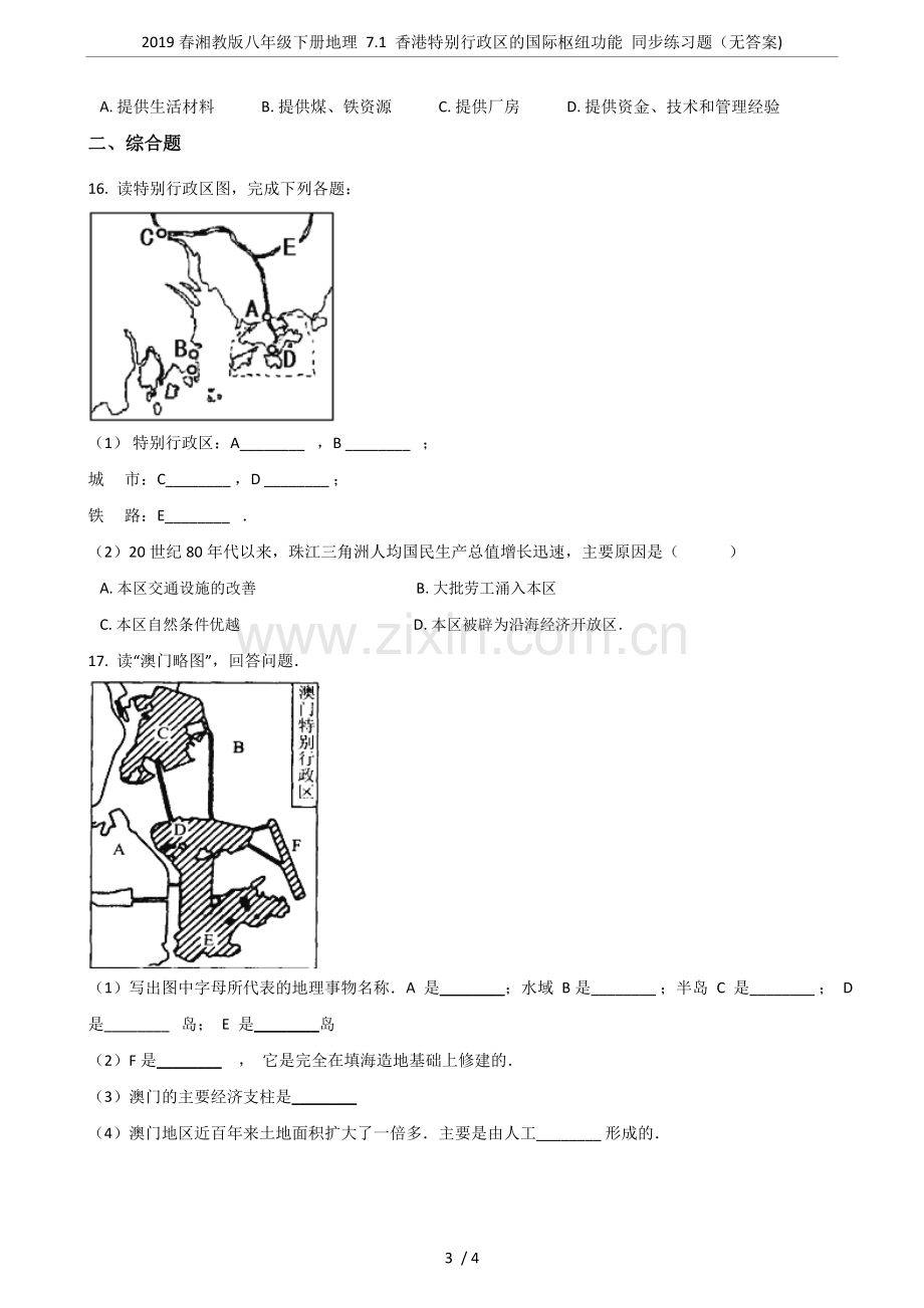 2019春湘教版八年级下册地理7.1香港特别行政区的国际枢纽功能同步练习题(无答案).doc_第3页