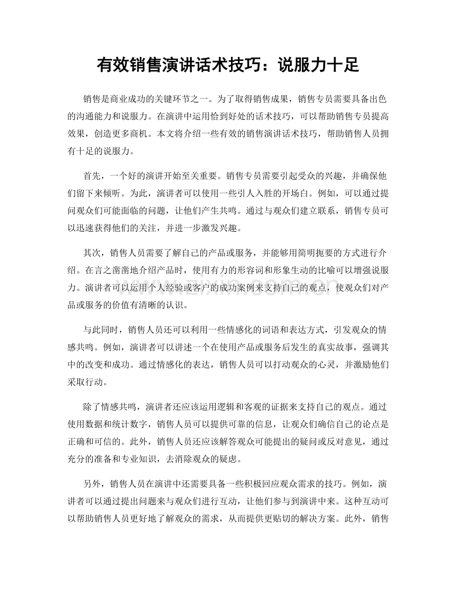 有效销售演讲话术技巧：说服力十足.docx_第1页