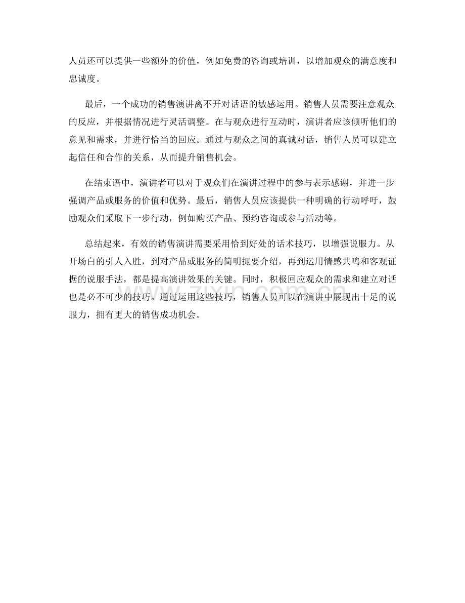 有效销售演讲话术技巧：说服力十足.docx_第2页