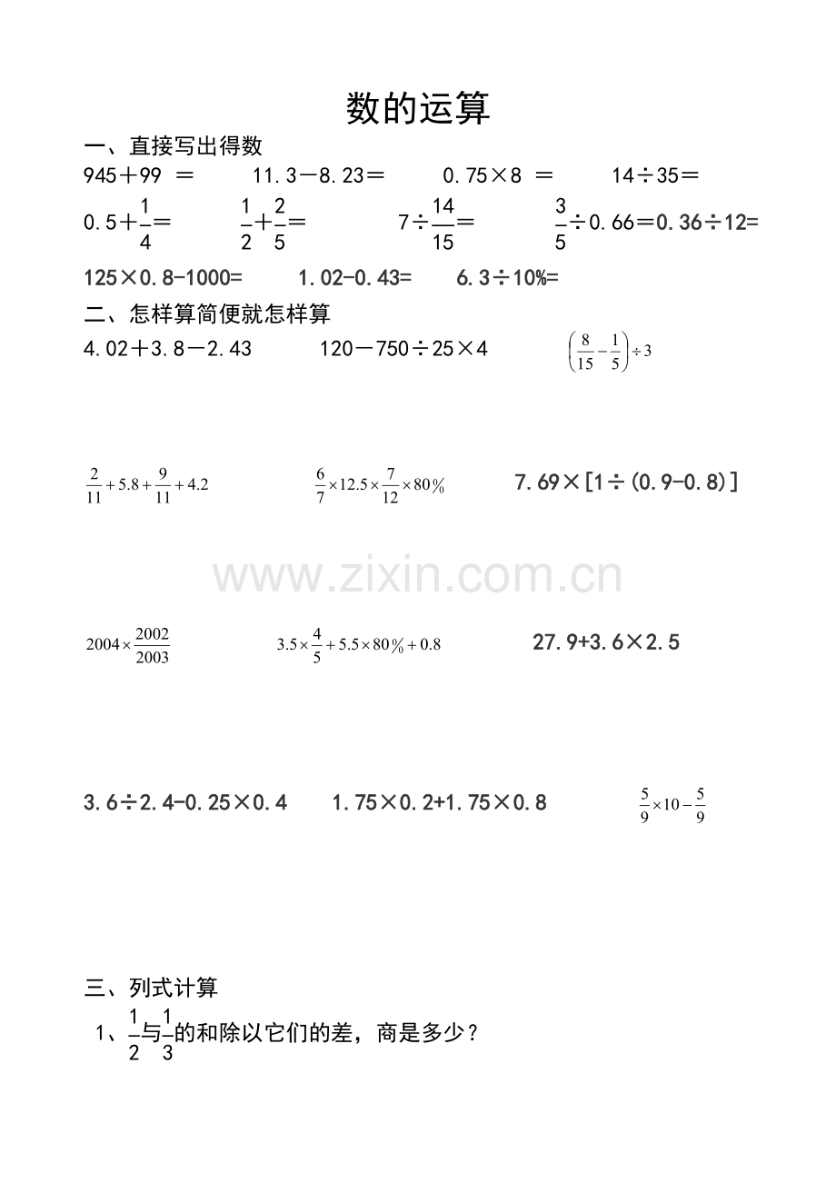 六年级数学《数的运算》总复习练习题.doc_第1页