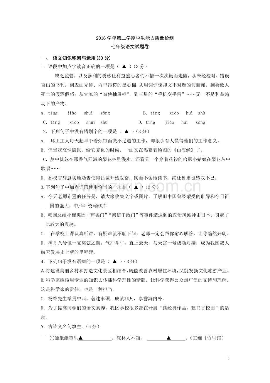 【人教版】2016-学年七年级下学期期中考试语文试卷(含答案).doc_第1页