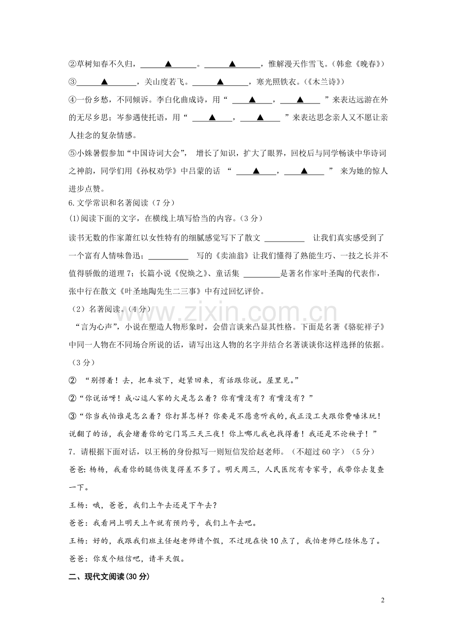 【人教版】2016-学年七年级下学期期中考试语文试卷(含答案).doc_第2页