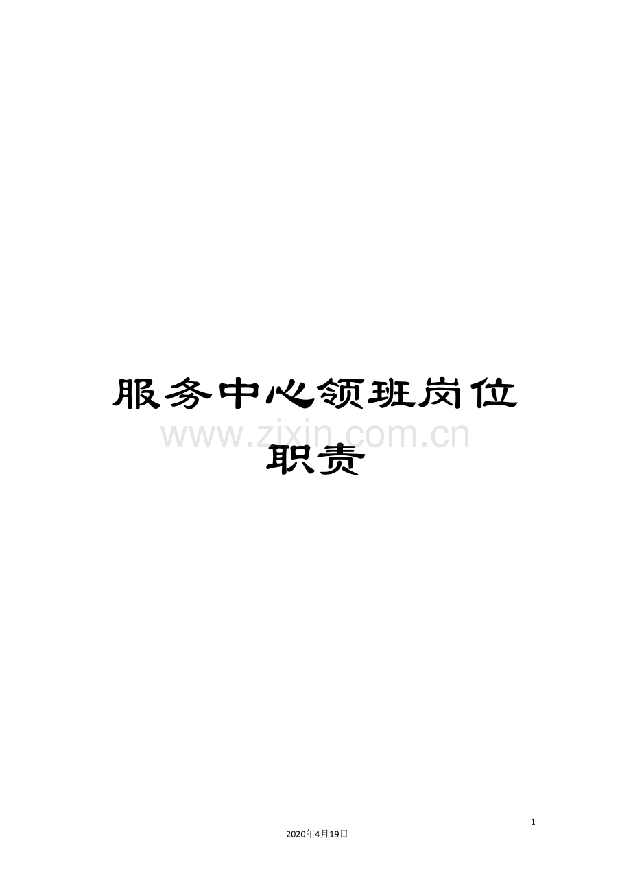 服务中心领班岗位职责.doc_第1页