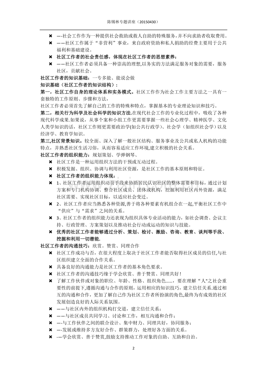 社会心理学话题社区工作的热点难点焦点(陈锡林).doc_第2页