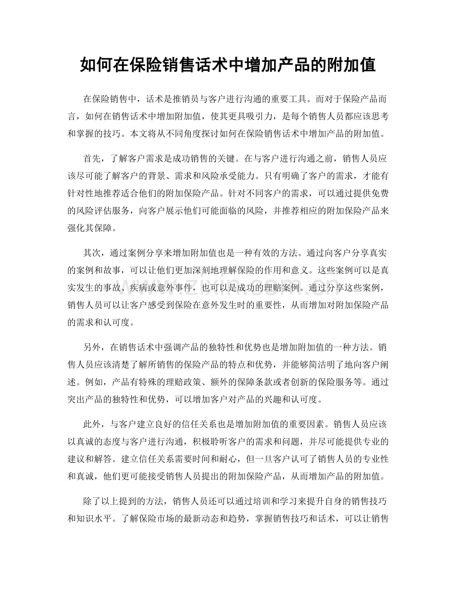 如何在保险销售话术中增加产品的附加值.docx_第1页