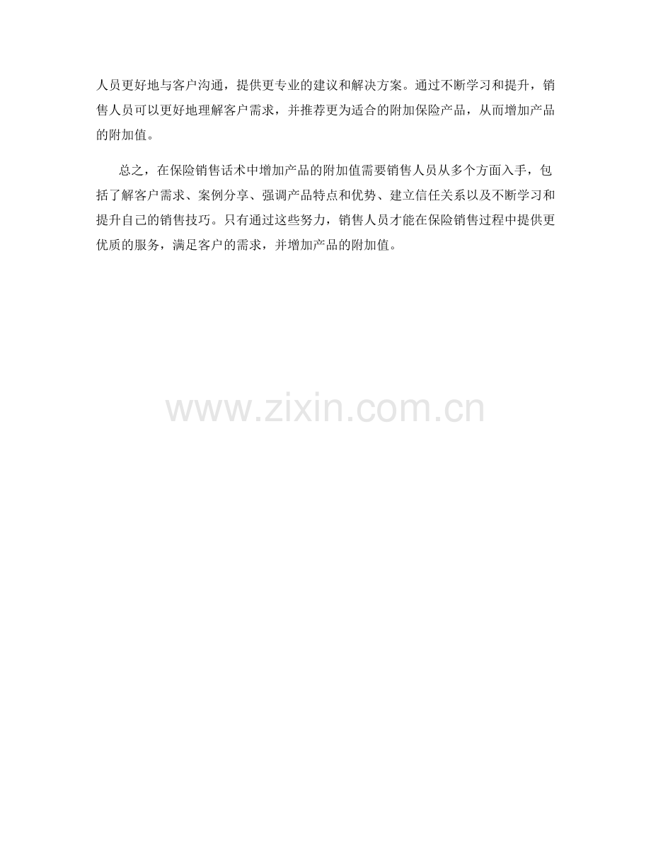 如何在保险销售话术中增加产品的附加值.docx_第2页