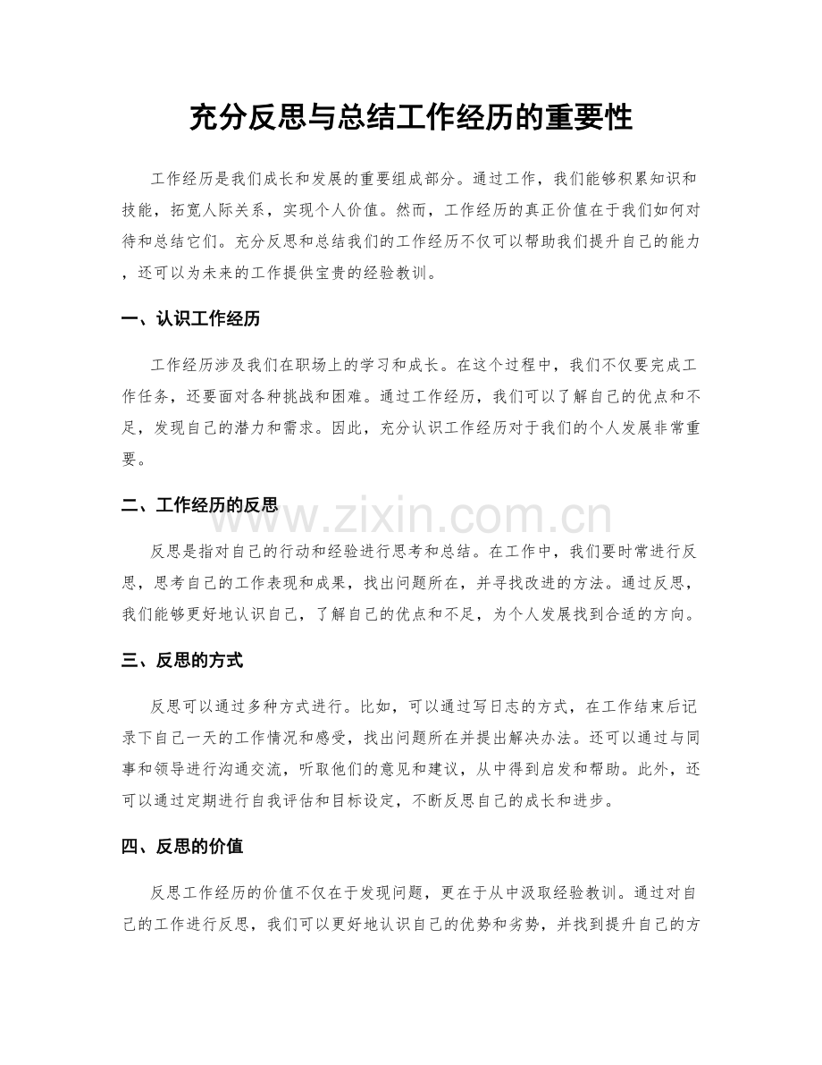 充分反思与总结工作经历的重要性.docx_第1页