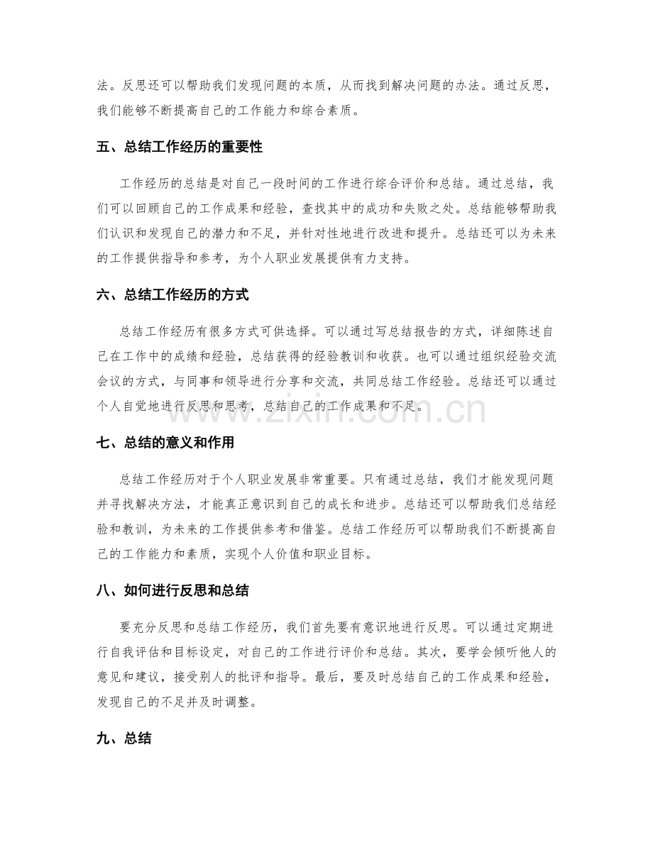 充分反思与总结工作经历的重要性.docx_第2页