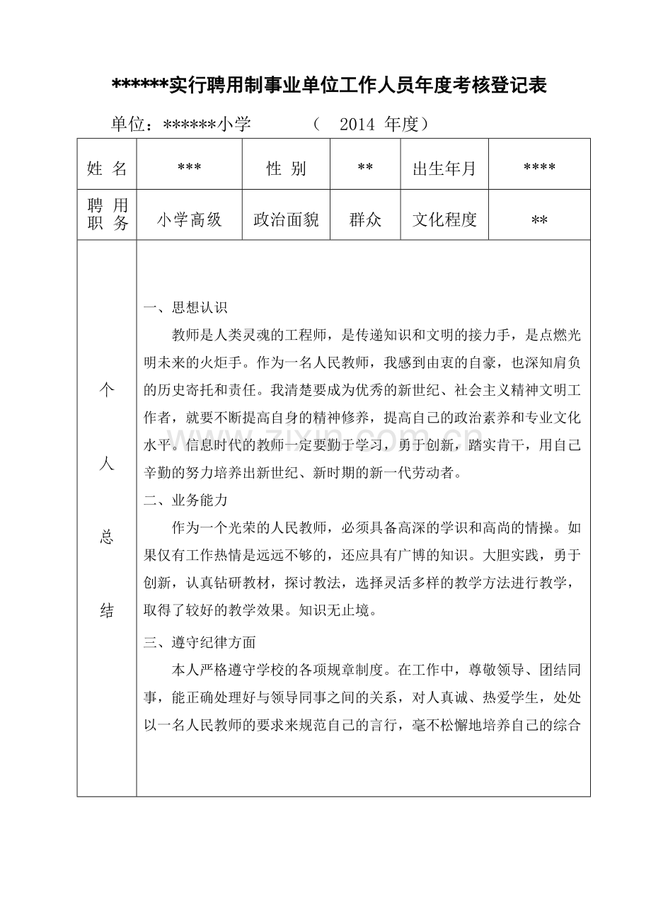 实行聘用制事业单位工作人员年度考核登记表.doc_第1页