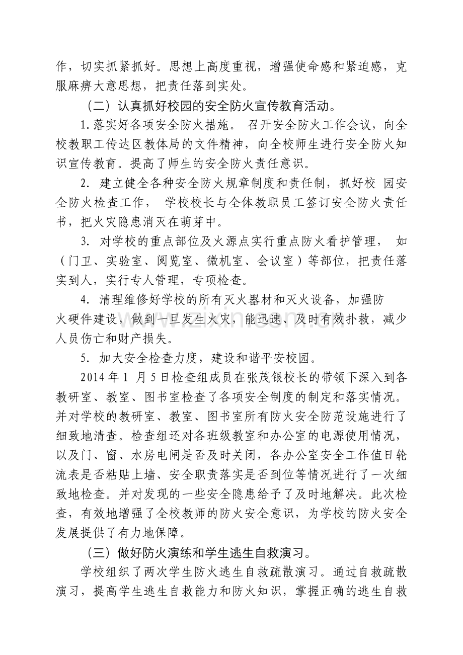 红光学校冬春火灾防控工作专项行动工作总结.doc_第2页