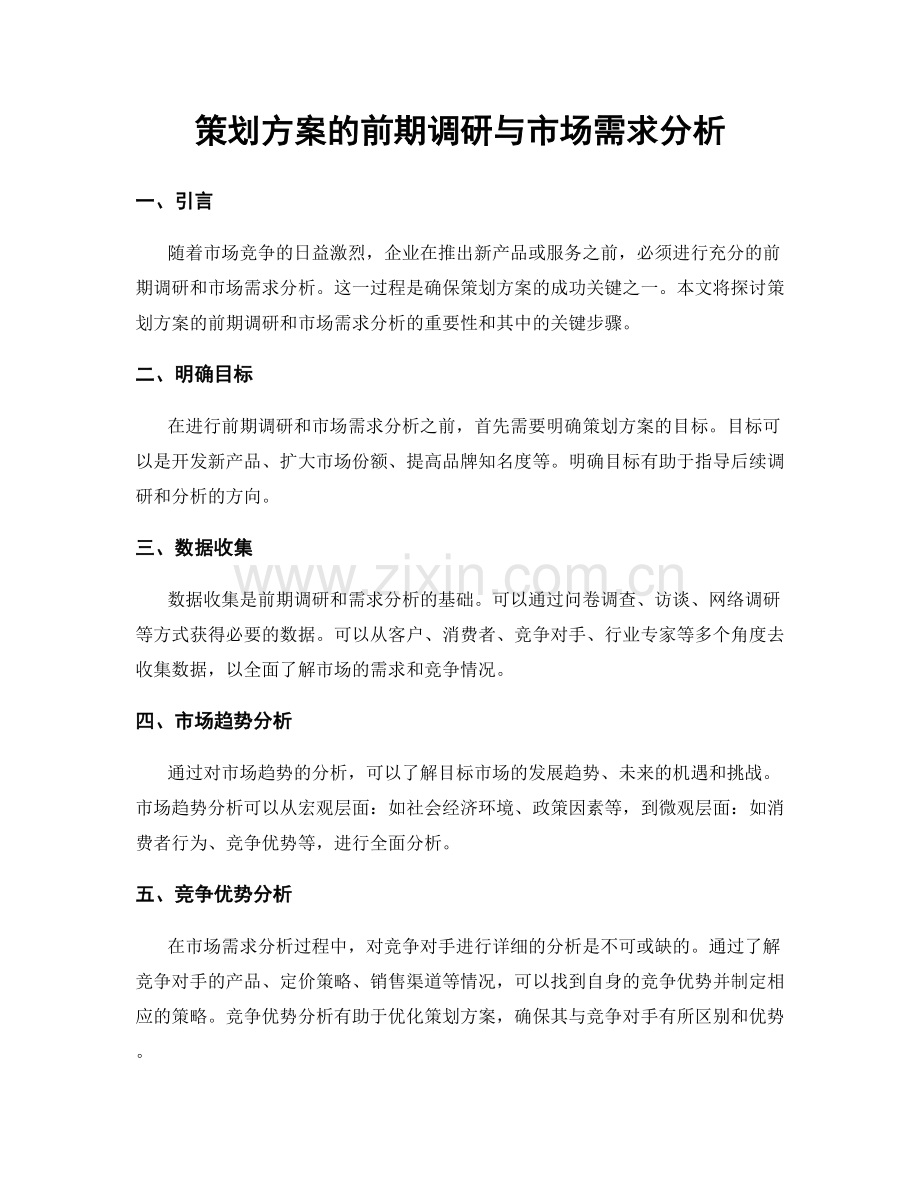 策划方案的前期调研与市场需求分析.docx_第1页