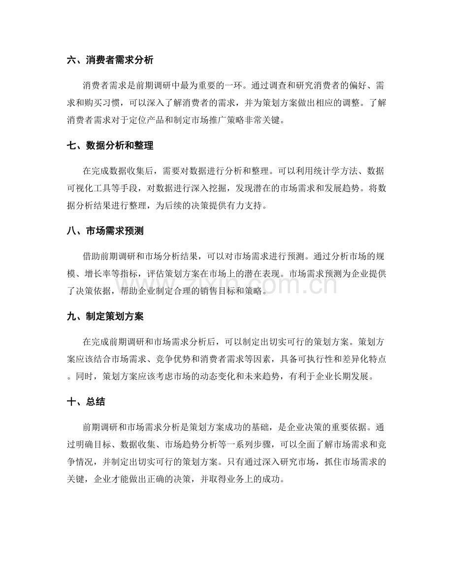 策划方案的前期调研与市场需求分析.docx_第2页