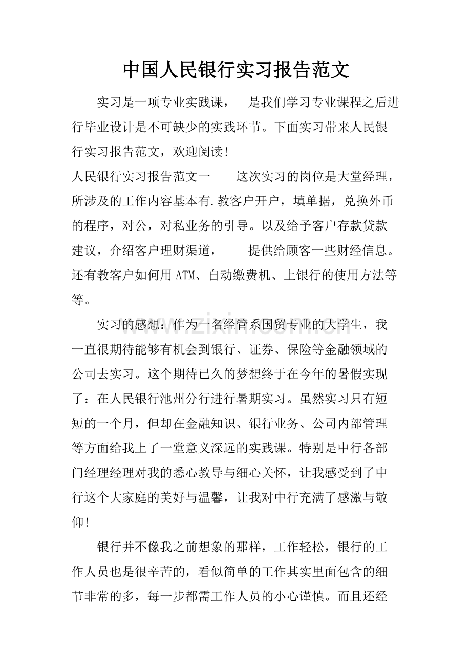 中国人民银行实习报告范文-共7页.pdf_第1页