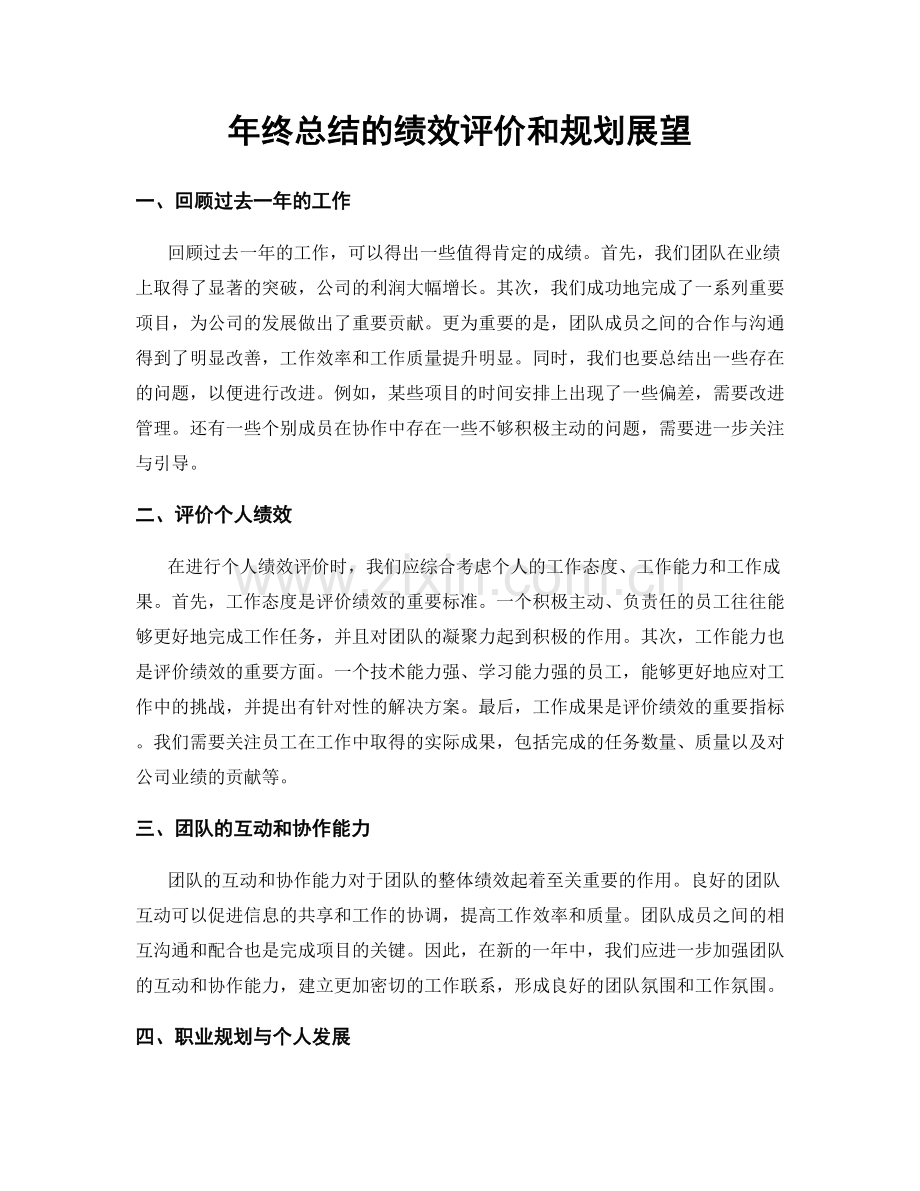 年终总结的绩效评价和规划展望.docx_第1页